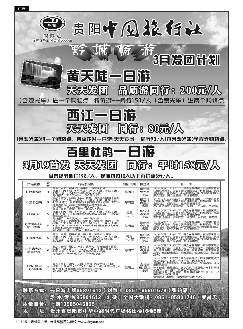 4 贵阳中国旅行社—黔城畅游