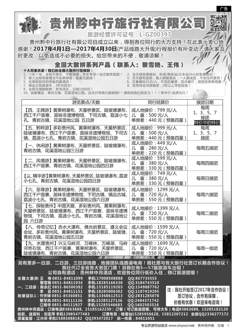 1  贵州黔中行旅行社有限公司