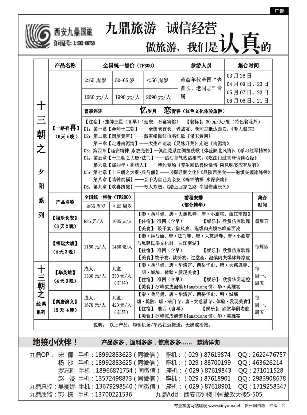 21  西安九鼎国际旅行社有限责任公司