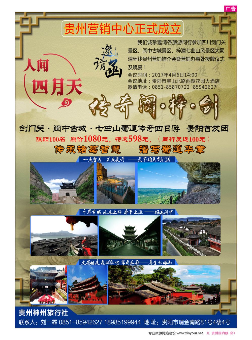 彩1  四川剑门关景区、阆中古城景区、梓潼七曲山景区贵州营销中心