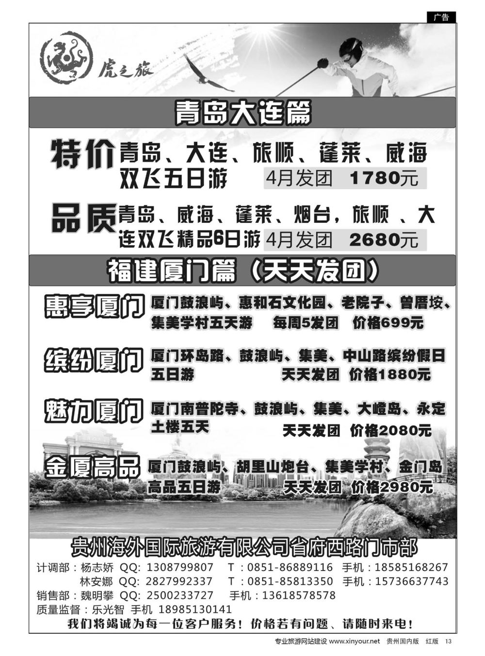 13  虎之旅——青岛大连、福建专线