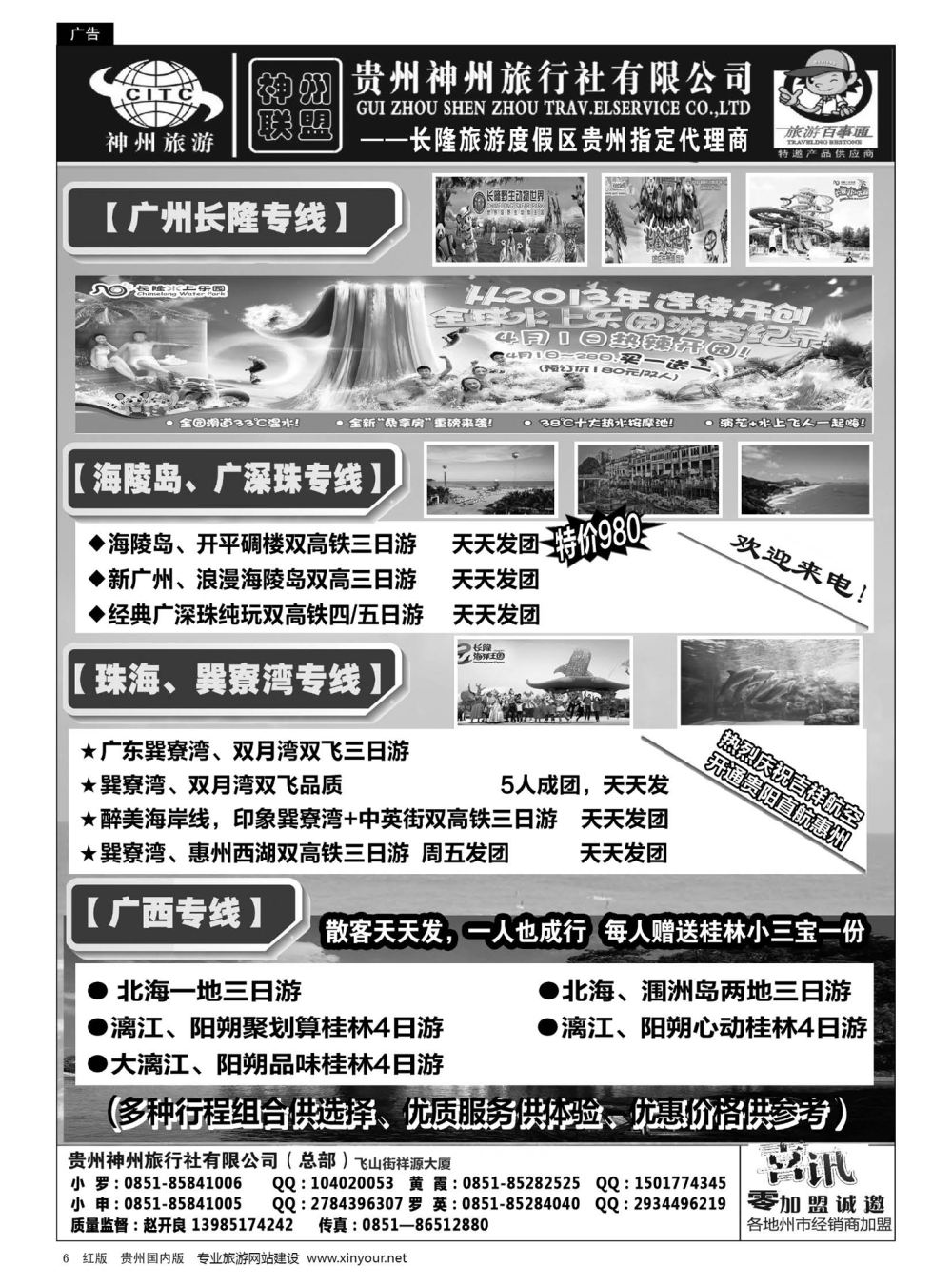 6  贵州神州旅行社有限公司