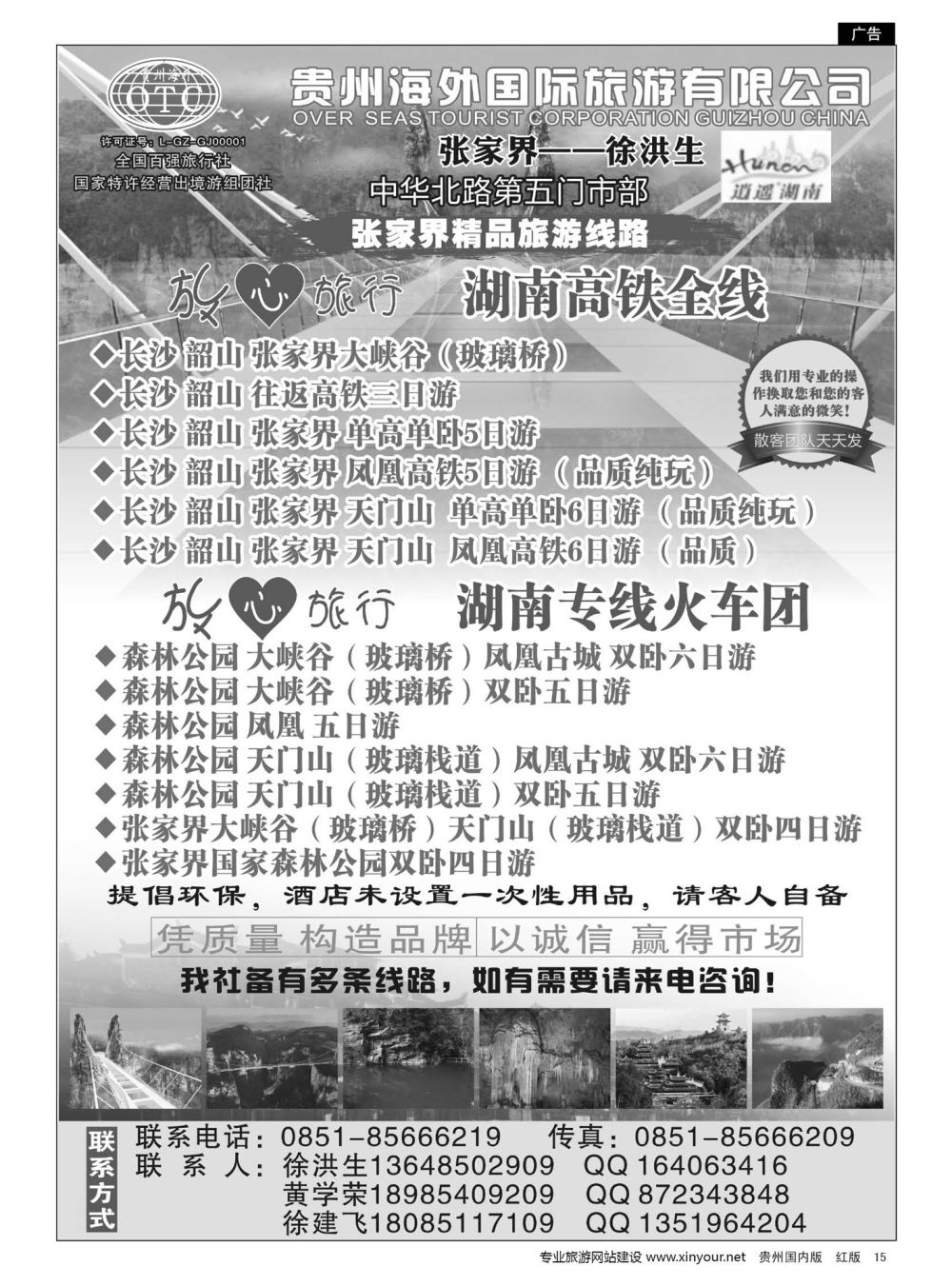 15  贵州海外国际旅行社张家界——徐洪生