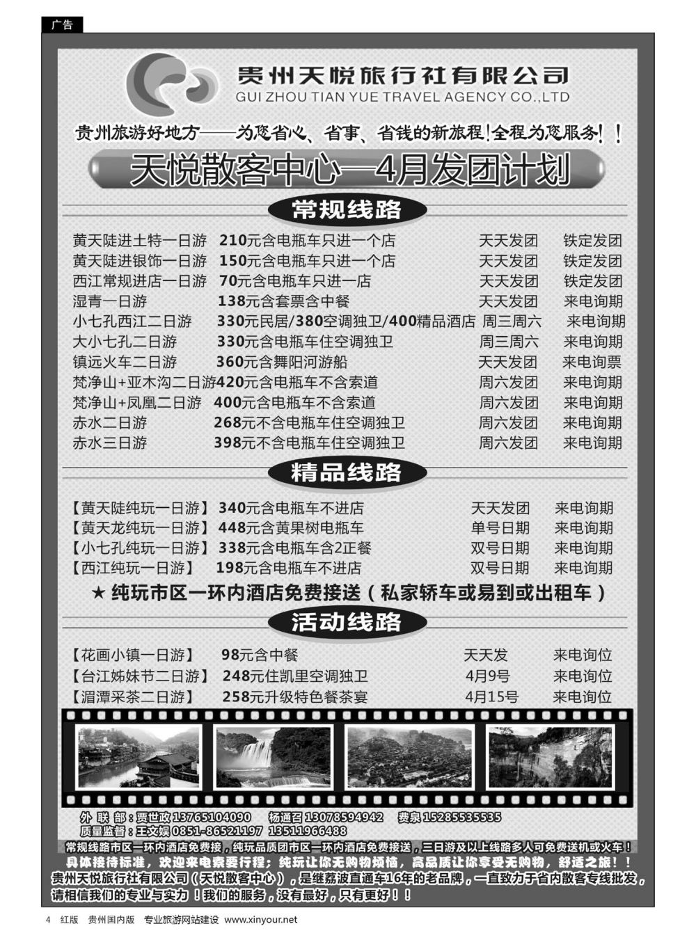 4  贵州天悦旅行有限公司——4月发团计划｛01945｝