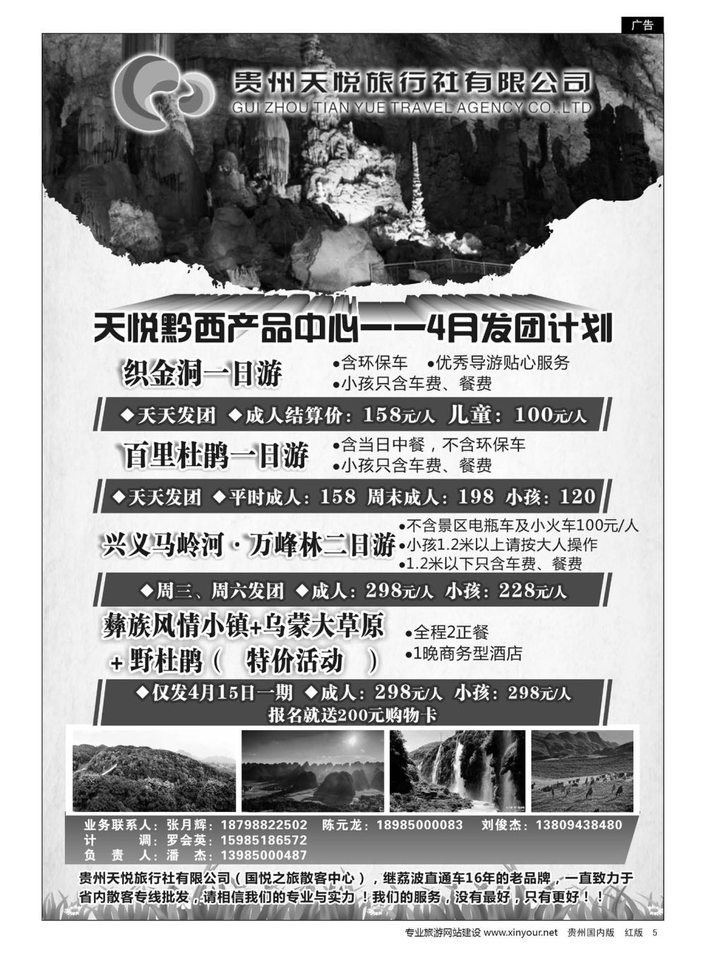 5  贵州天悦旅行有限公司——黔西线｛01945｝