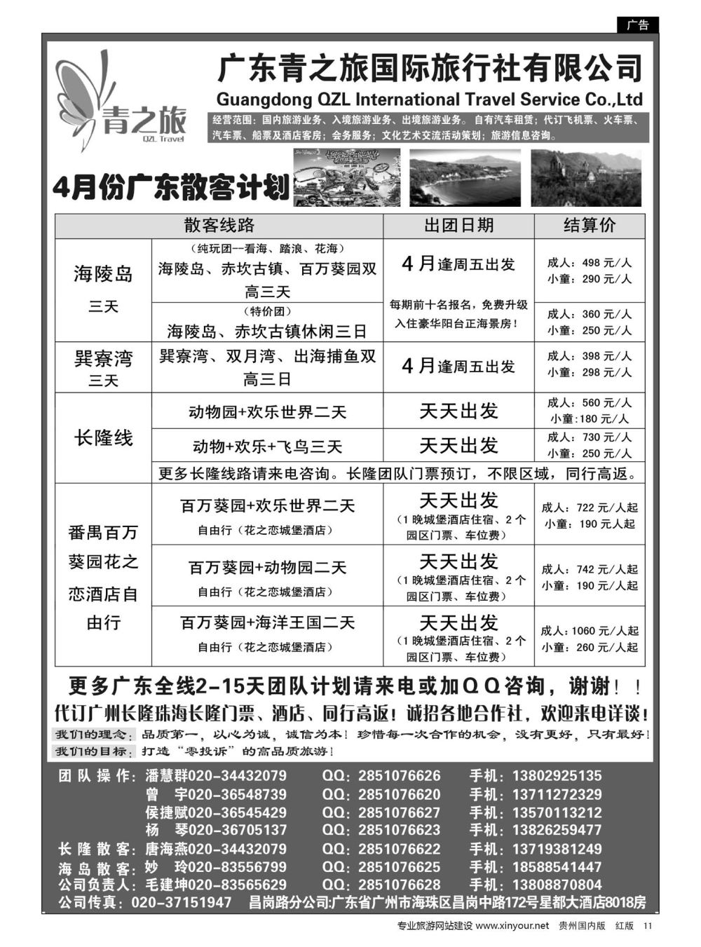 11  广州青之旅国际旅行社--广州长隆、珠海长隆、海陵岛开平专线