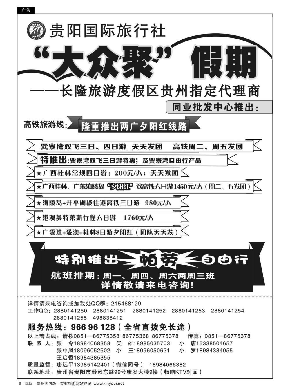 8  贵阳国旅--大众聚假期
