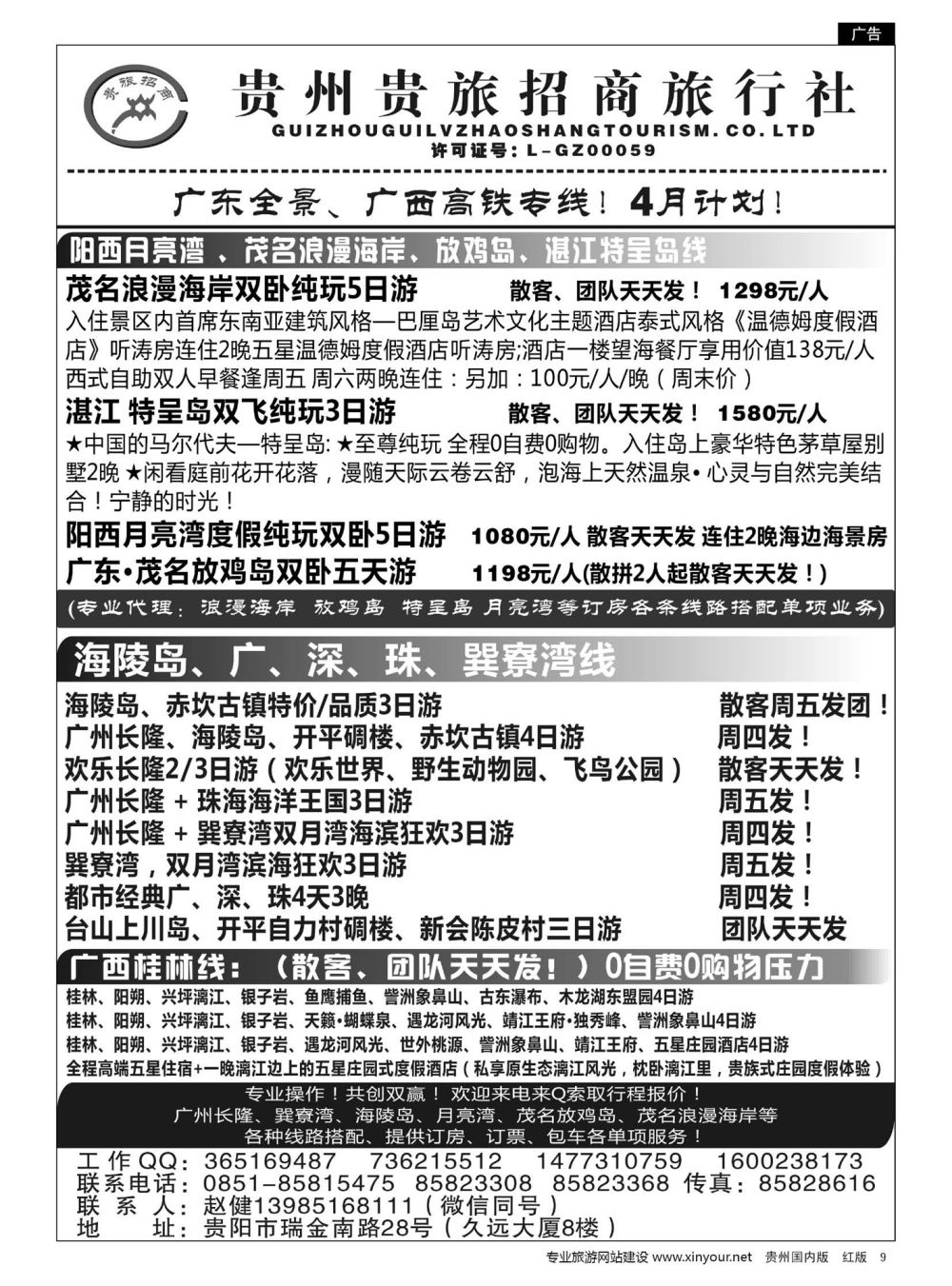 9  贵州招商旅广深珠海岛专线