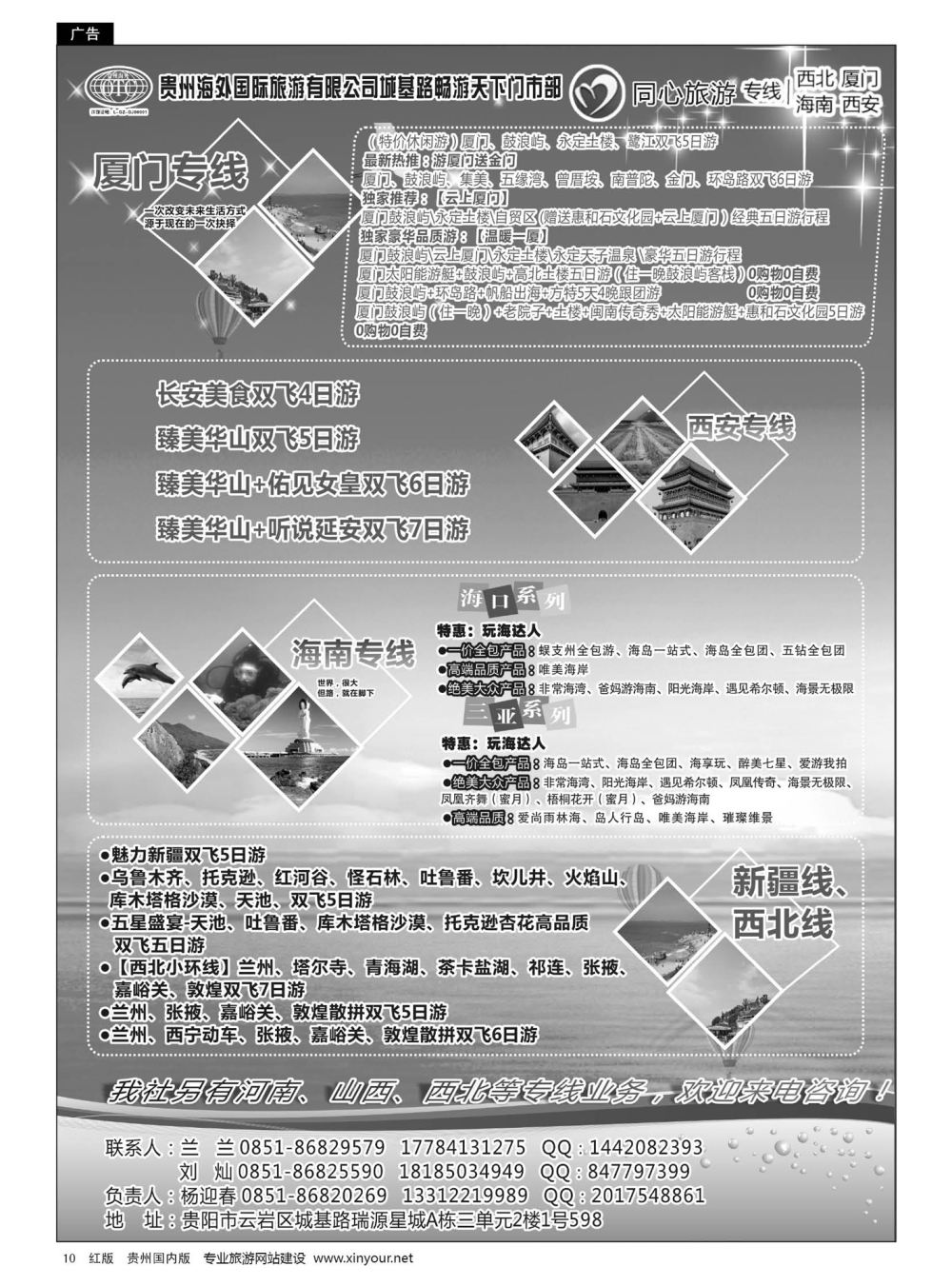 10  贵州海外同心旅游——海南、厦门、西安、西北专线