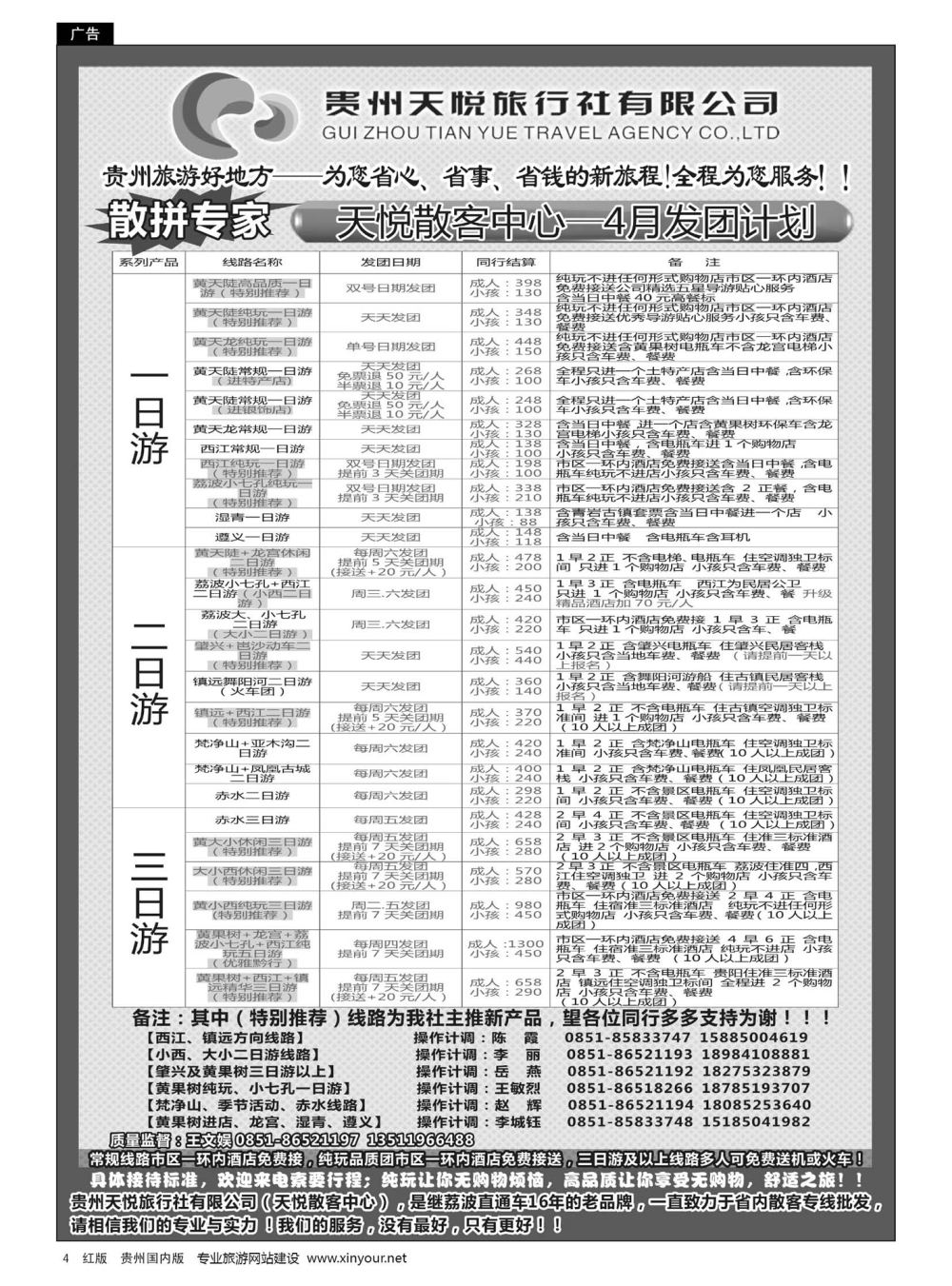 4  贵州天悦旅行有限公司——4月发团计划｛01945｝