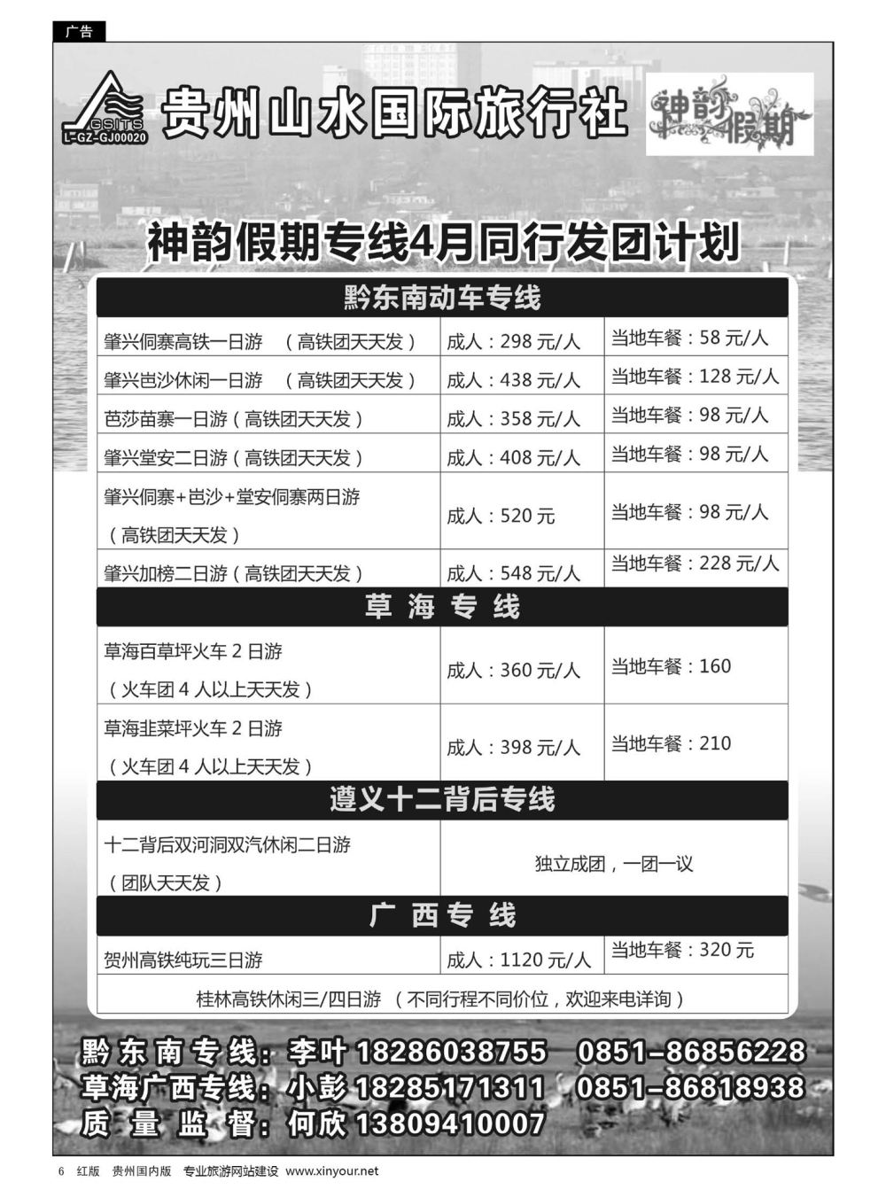 6  贵州山水国际旅行社——神韵假期