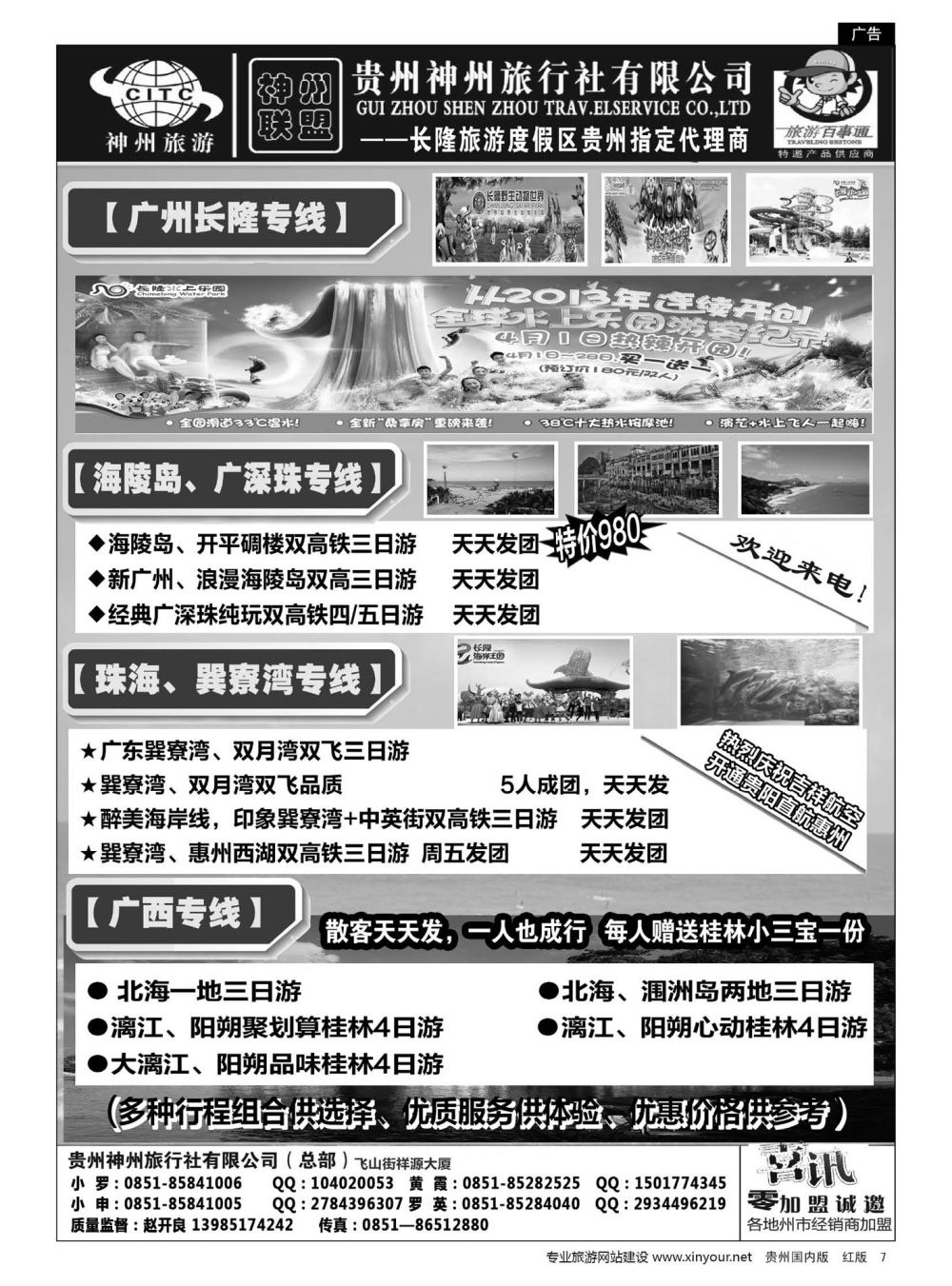 7  贵州神州旅行社有限公司