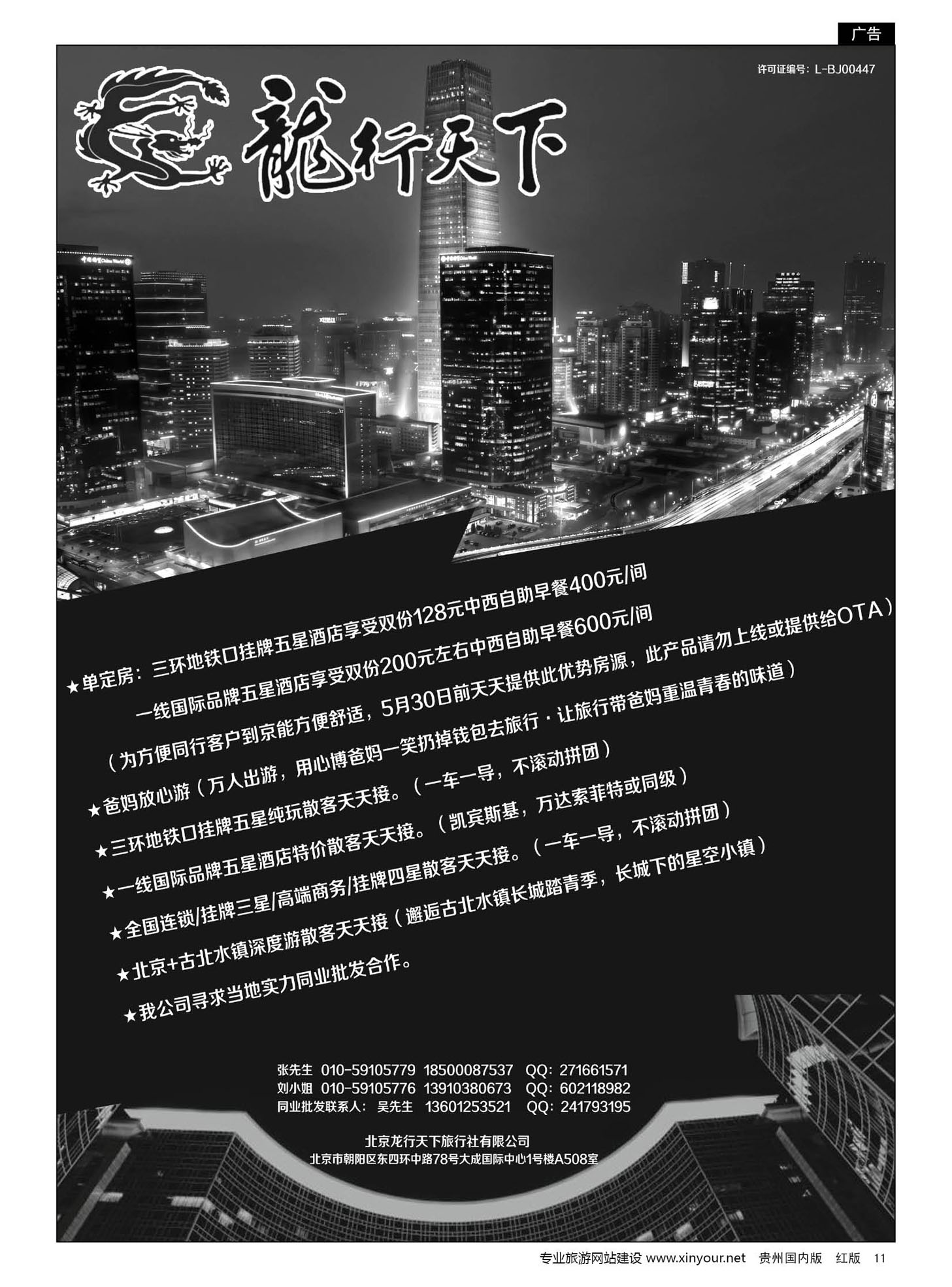 11  北京龙行天下旅行社