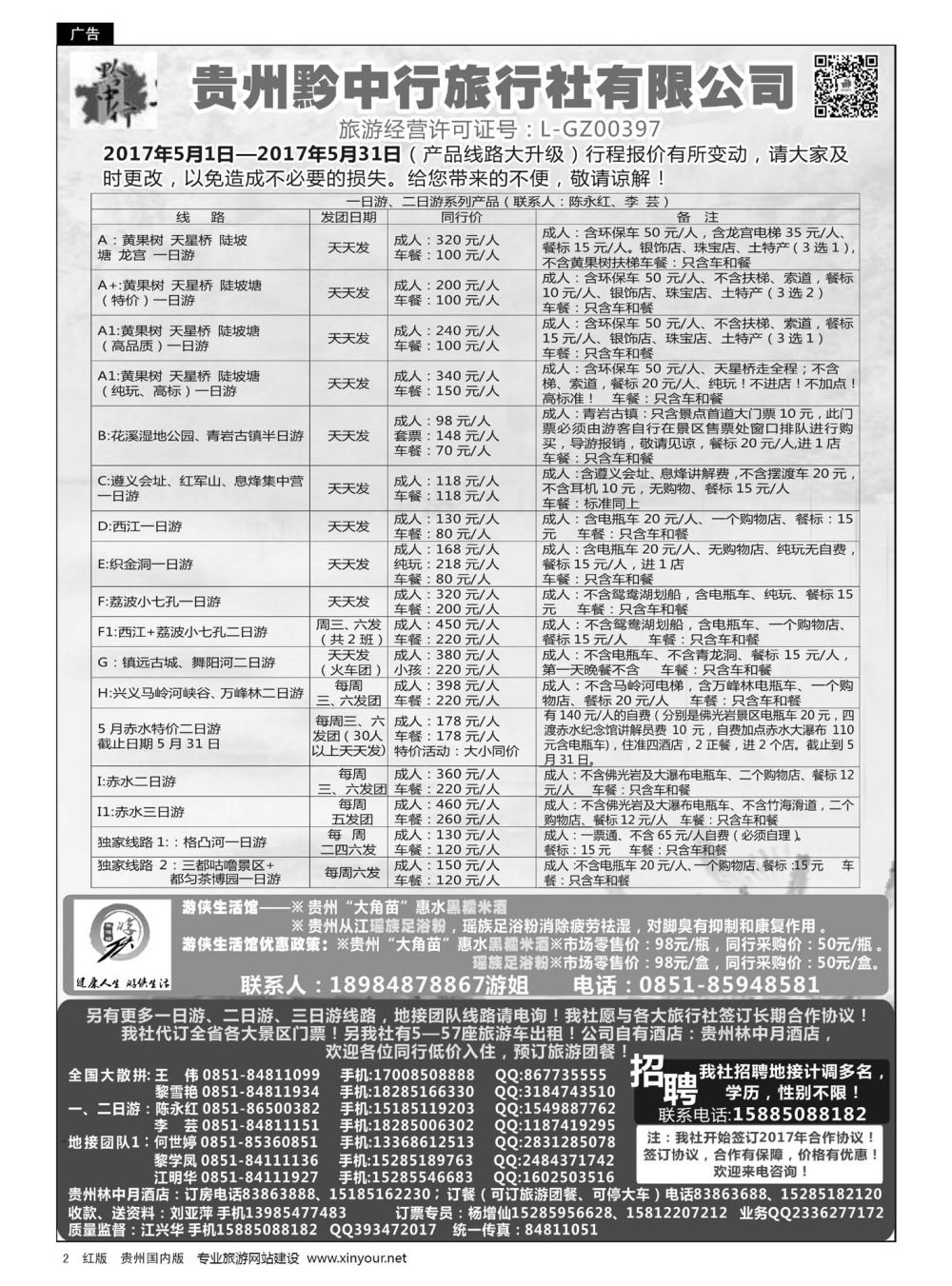 2  贵州黔中行旅行社有限公司