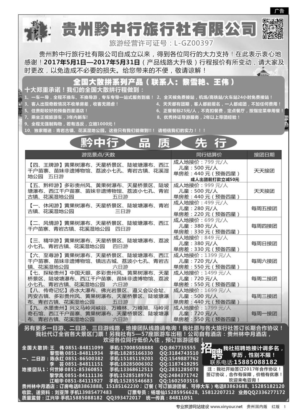 1  贵州黔中行旅行社有限公司