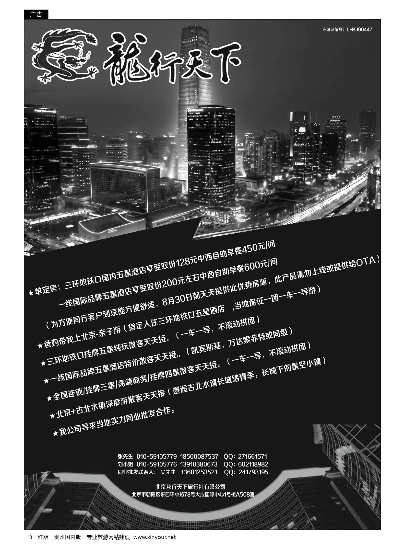 18  北京龙行天下旅行社