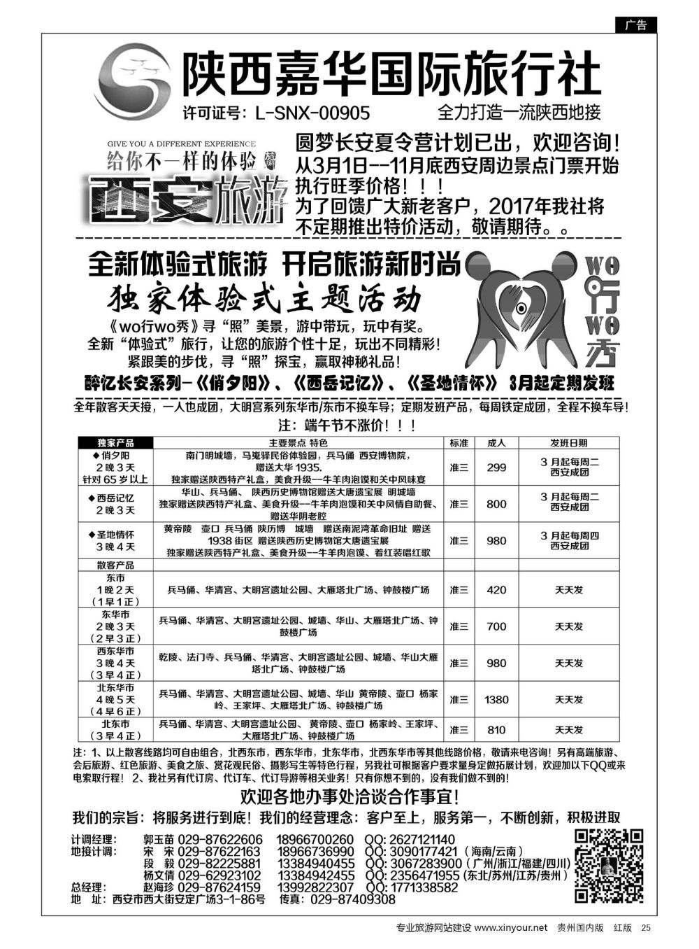 25  陕西嘉华专业地接—赵海珍