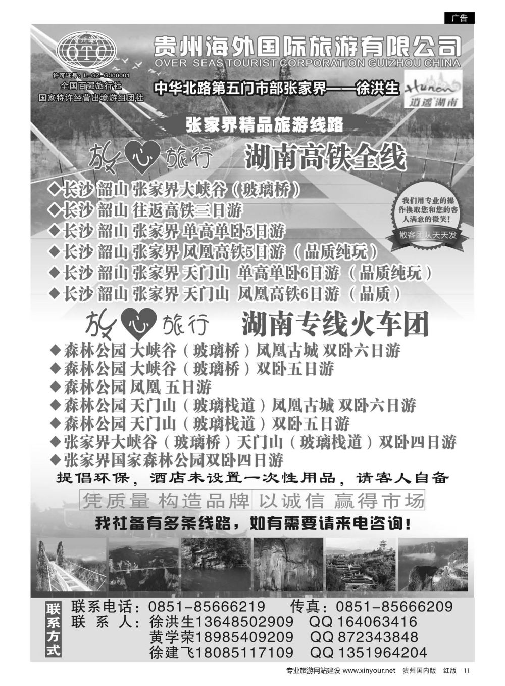 11  贵州海外国际旅行社张家界——徐洪生