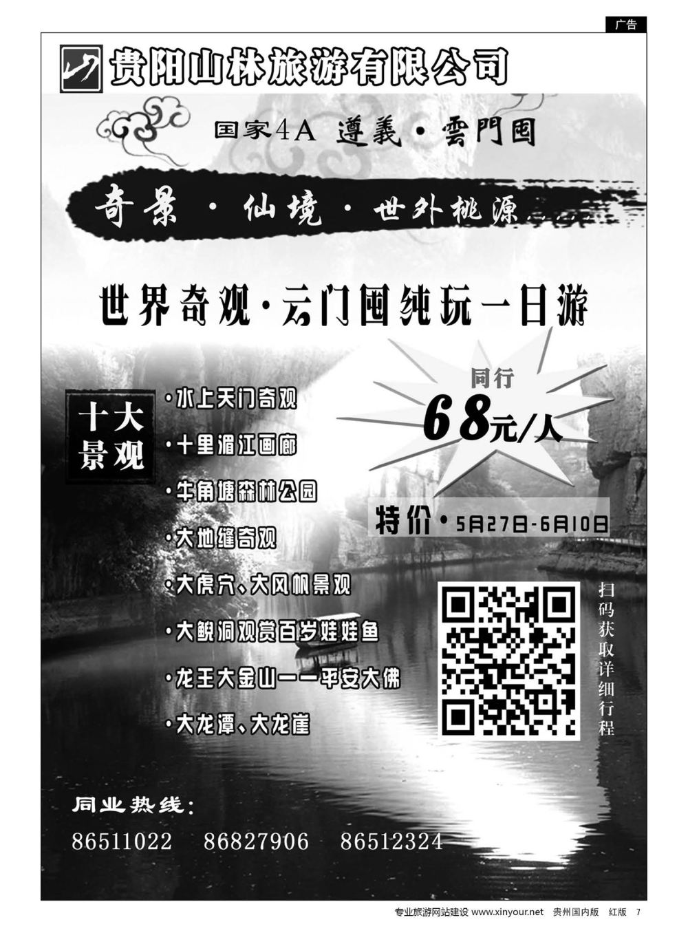7  贵阳山林旅游有限公司