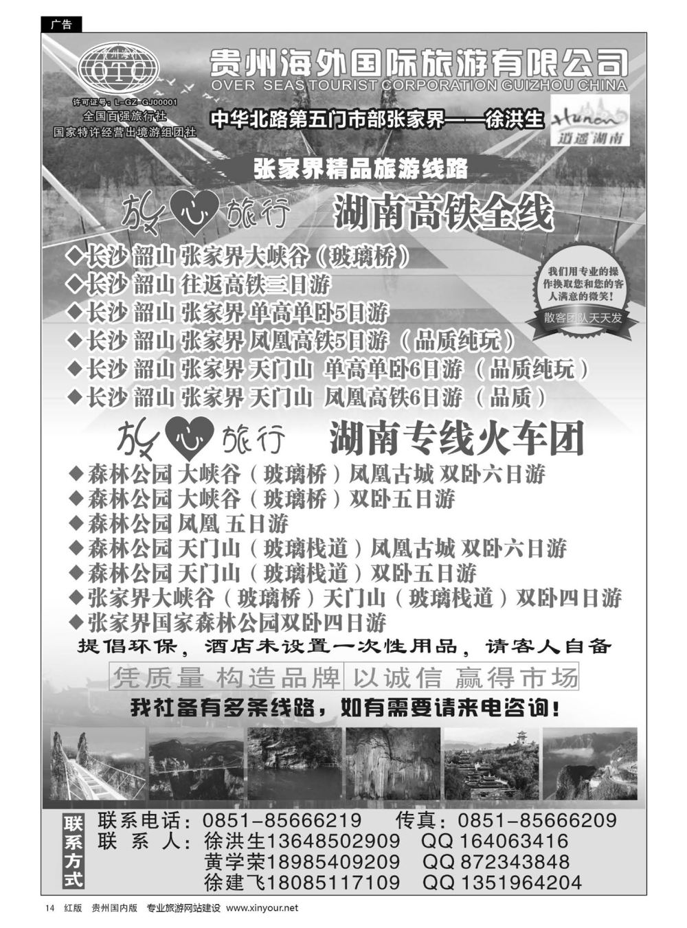 14  贵州海外国际旅行社张家界——徐洪生