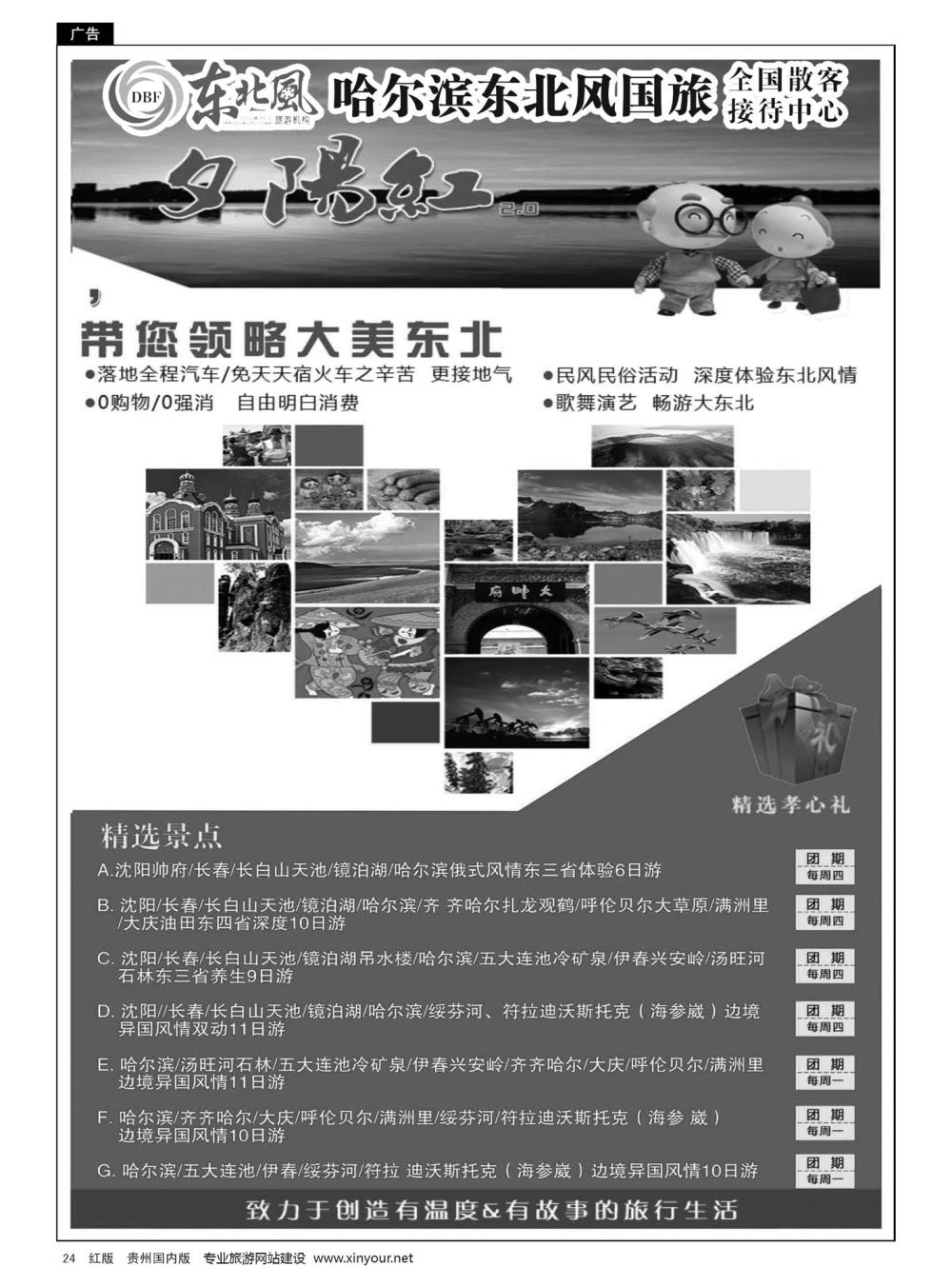 24  哈尔滨东北风国旅全国散客接待中心