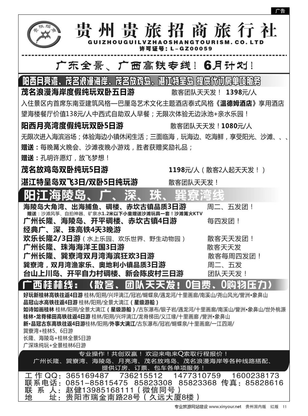 11  贵州招商旅广深珠海岛专线