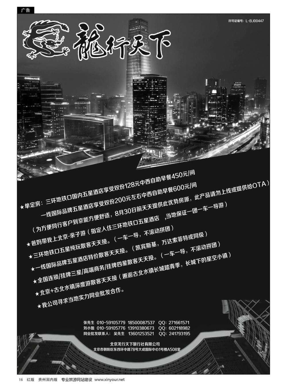16  北京龙行天下旅行社