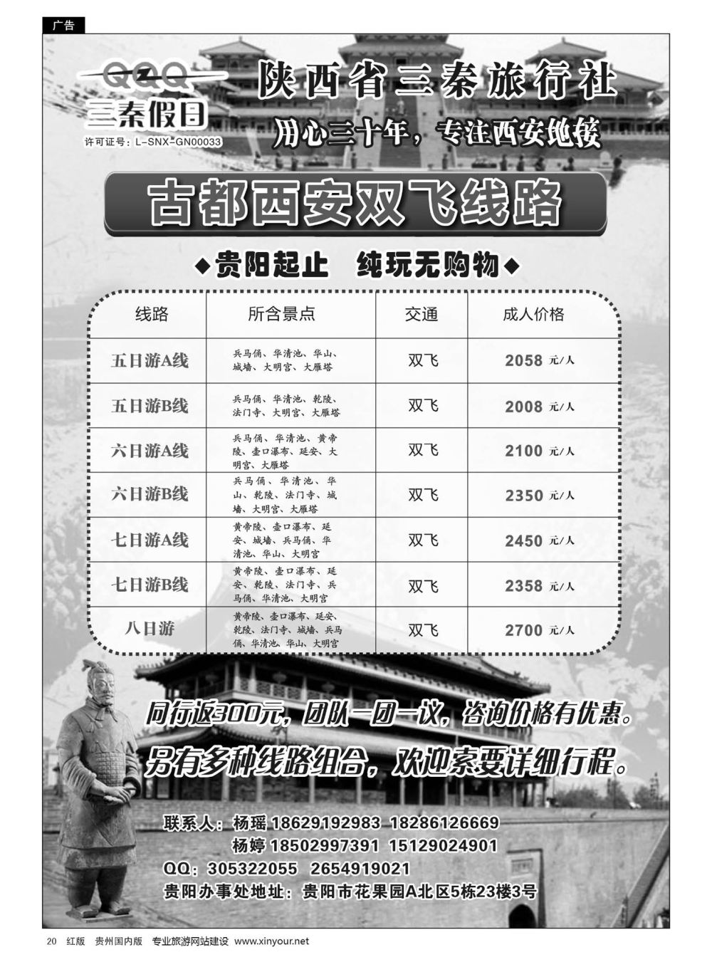 20  陕西省三秦旅行社·贵阳办事处——西安专线