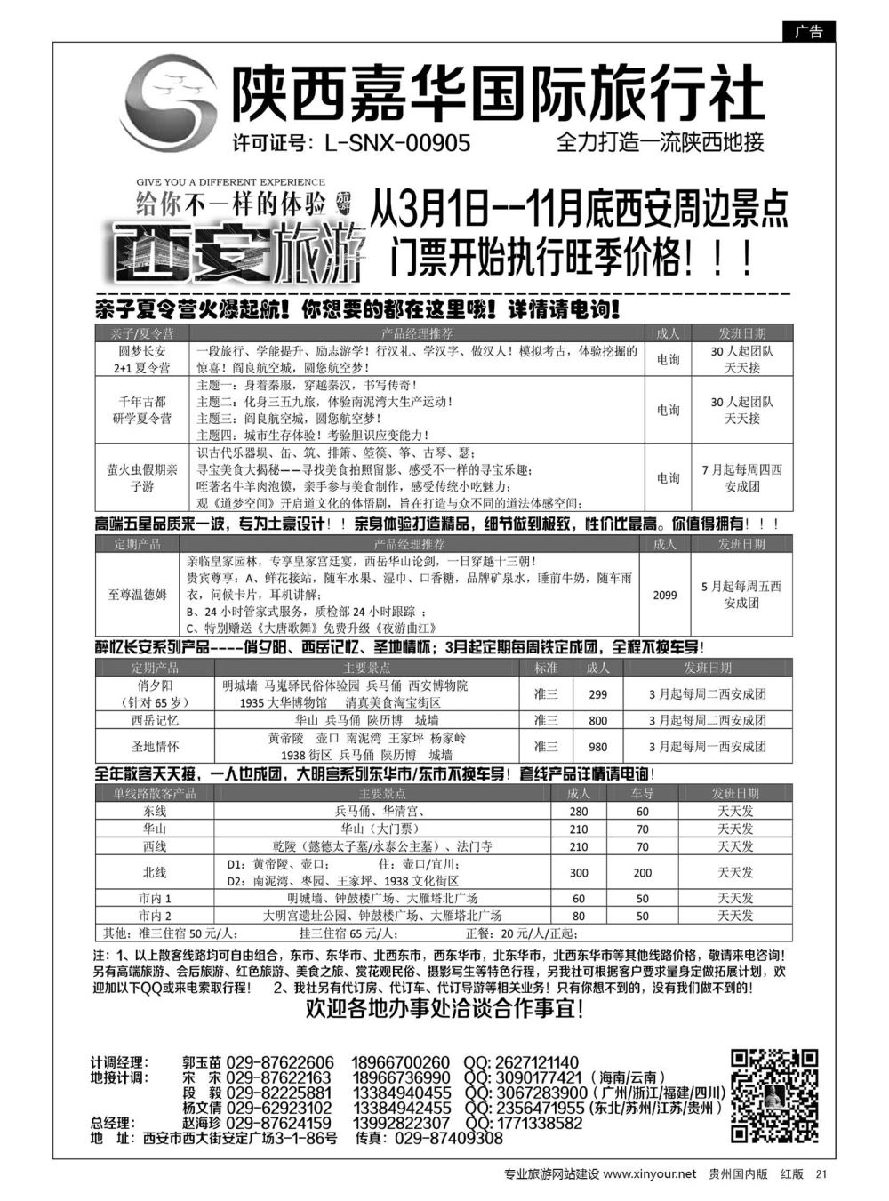21  陕西嘉华专业地接—赵海珍