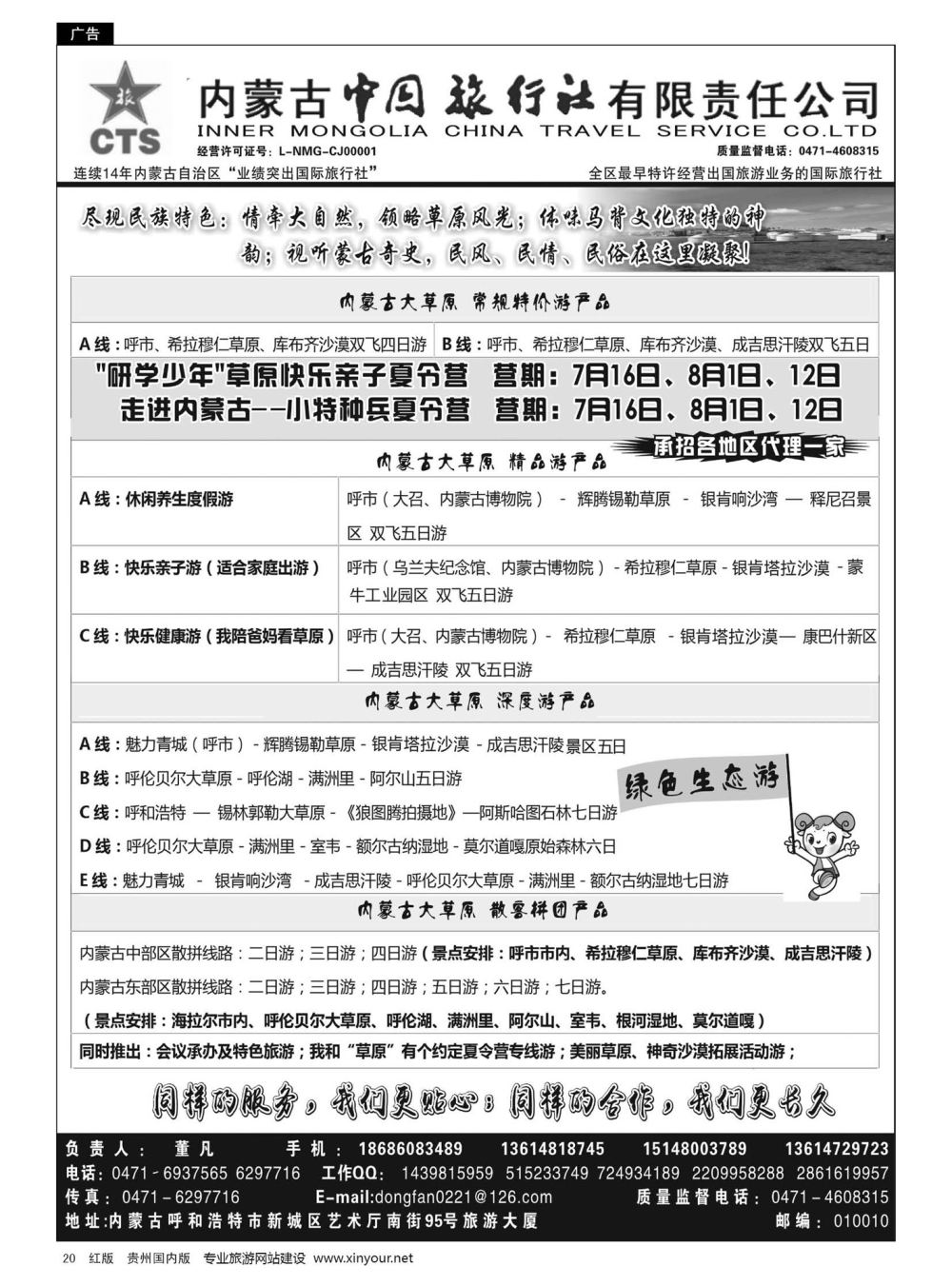 20  内蒙专业地接◆◆内蒙古中国国际旅行社◆◆