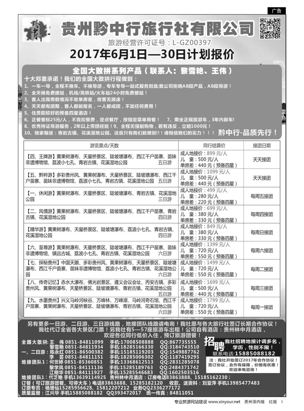 1  贵州黔中行旅行社有限公司