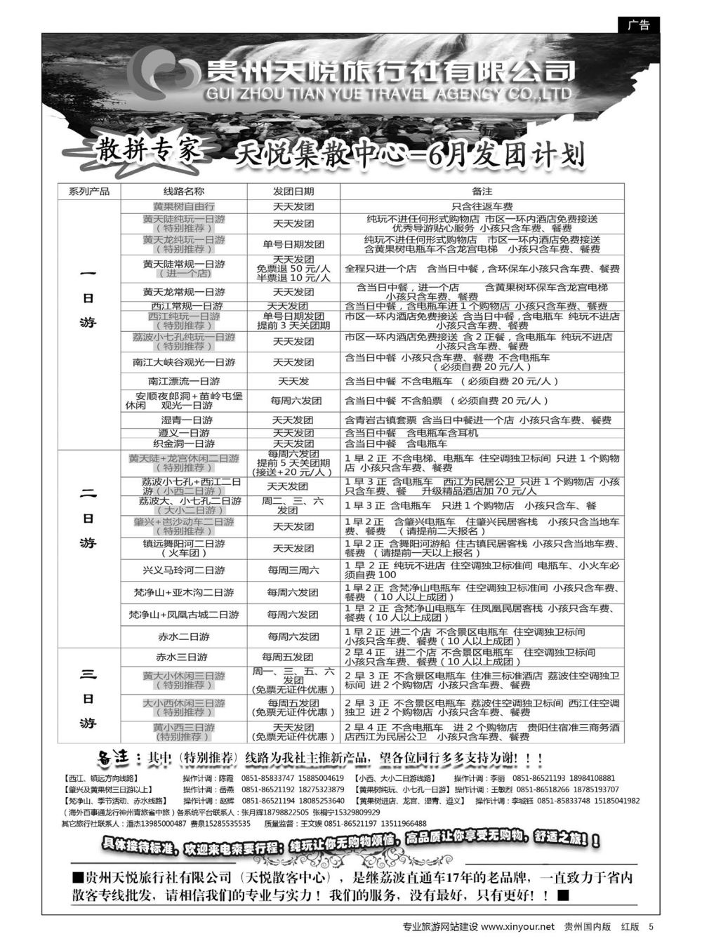 5  贵州天悦旅行有限公司——天悦集散中心-6月发团计划｛01945｝