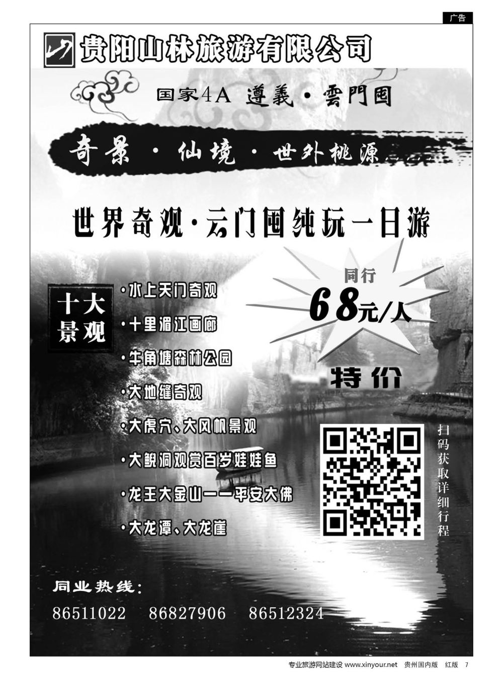 7  贵阳山林旅游有限公司