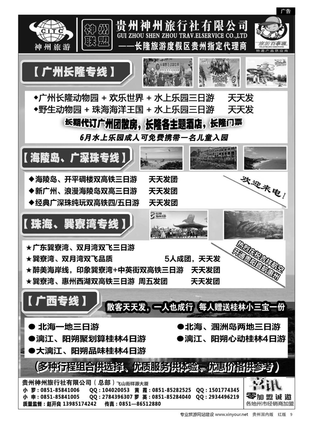 9  贵州神州旅行社有限公司