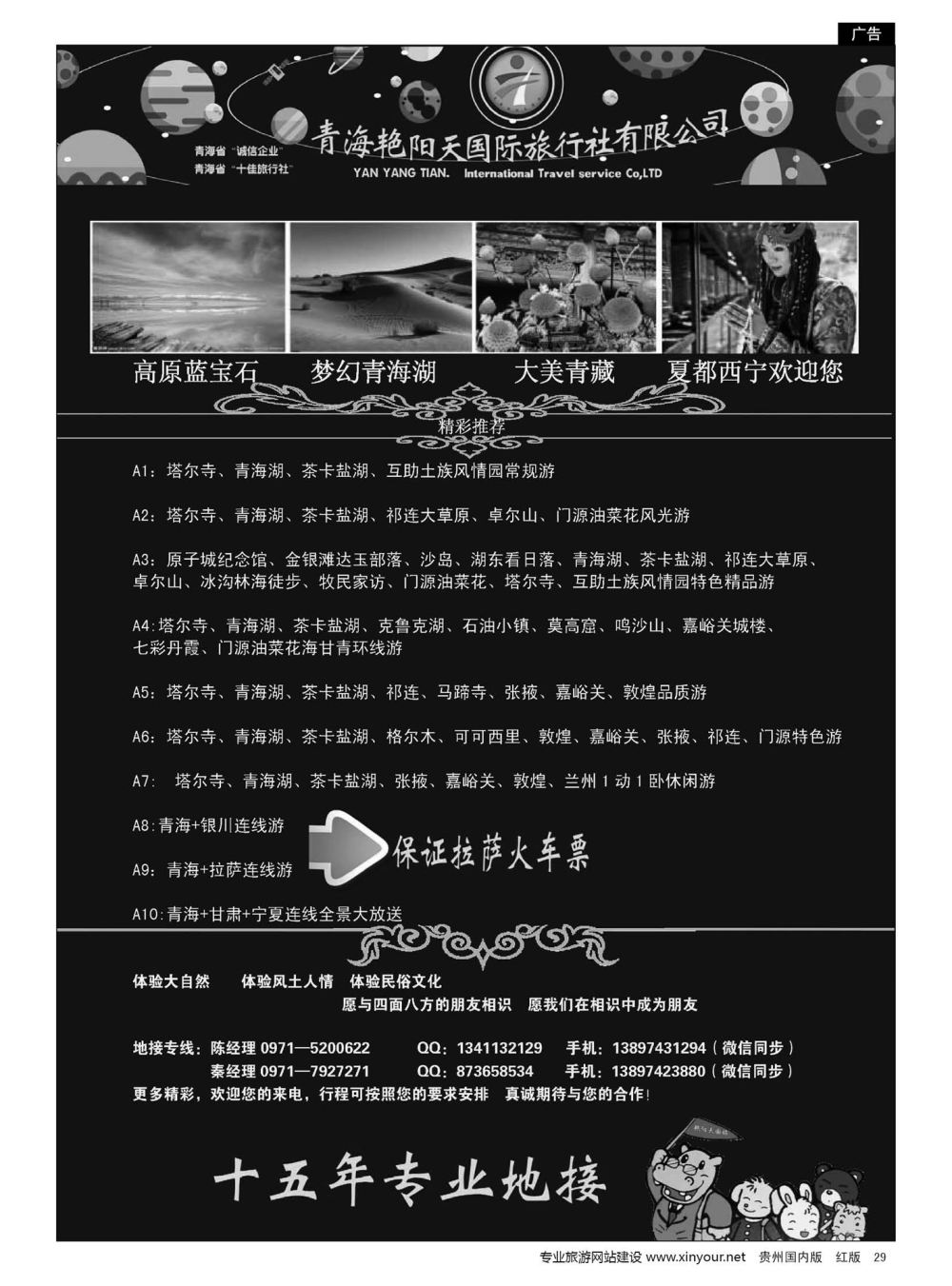 29  青海艳阳天国际旅行社有限公司