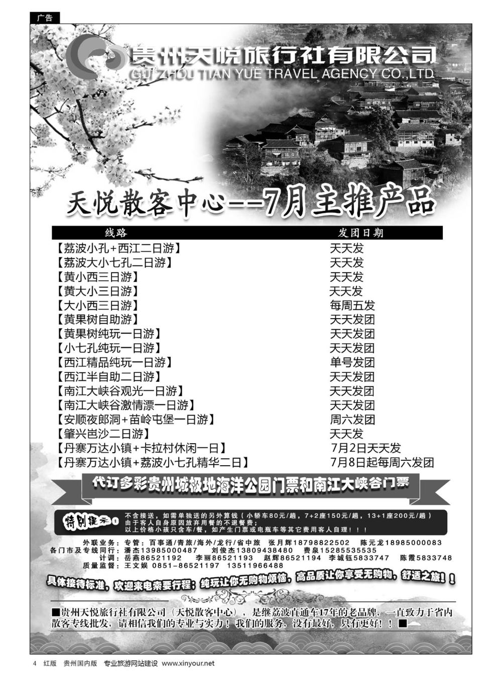 4  贵州天悦旅行有限公司·7月主推产品｛01945｝
