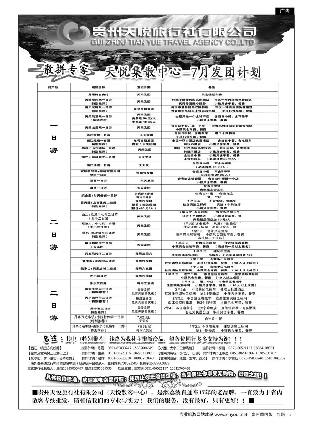 5  贵州天悦旅行有限公司——天悦集散中心-7月发团计划｛01945｝