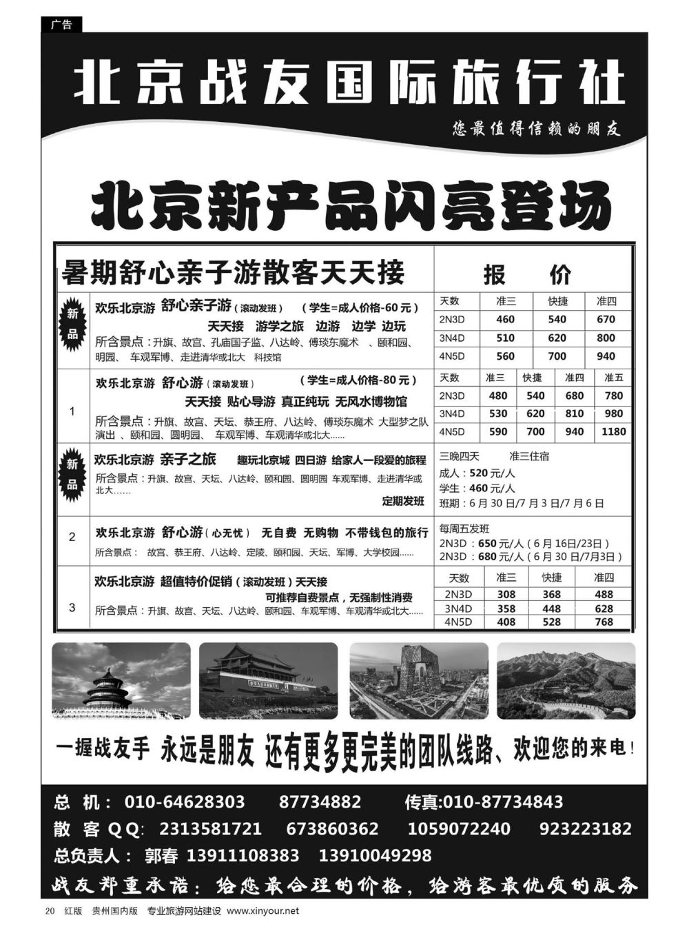 20  北京战友国际旅行社