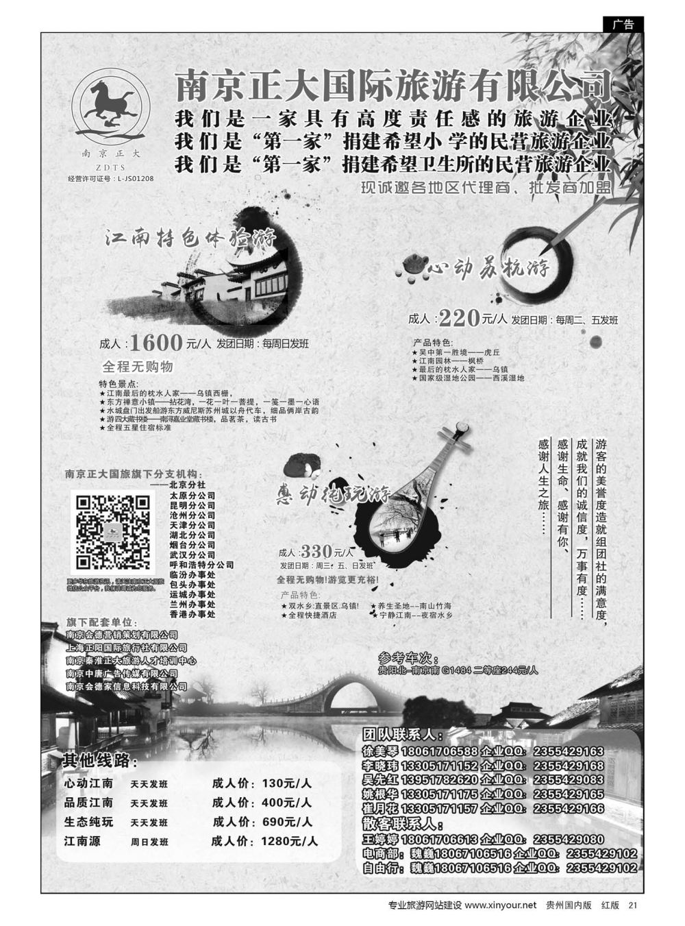 21  南京正大国际旅游有限公司-华东专业地接