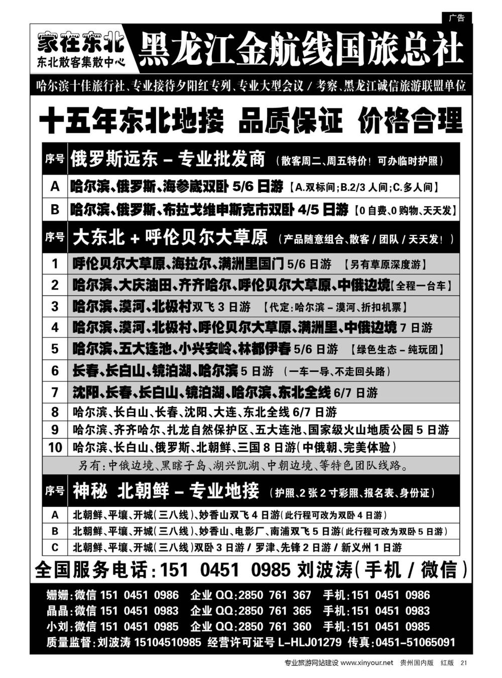 21  黑龙江金航线国旅总社—东北专业地接
