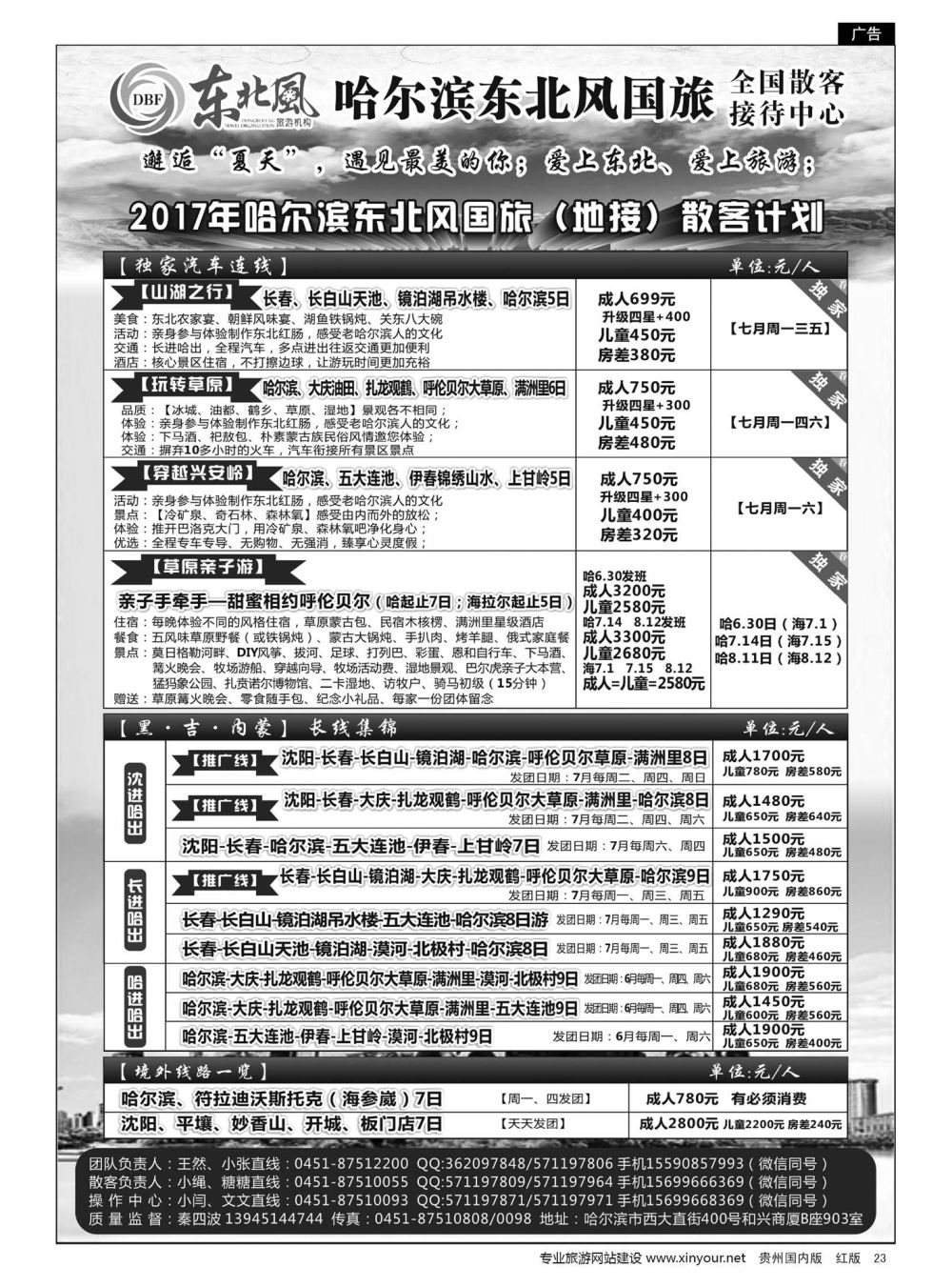 23  哈尔滨东北风国旅全国散客接待中心