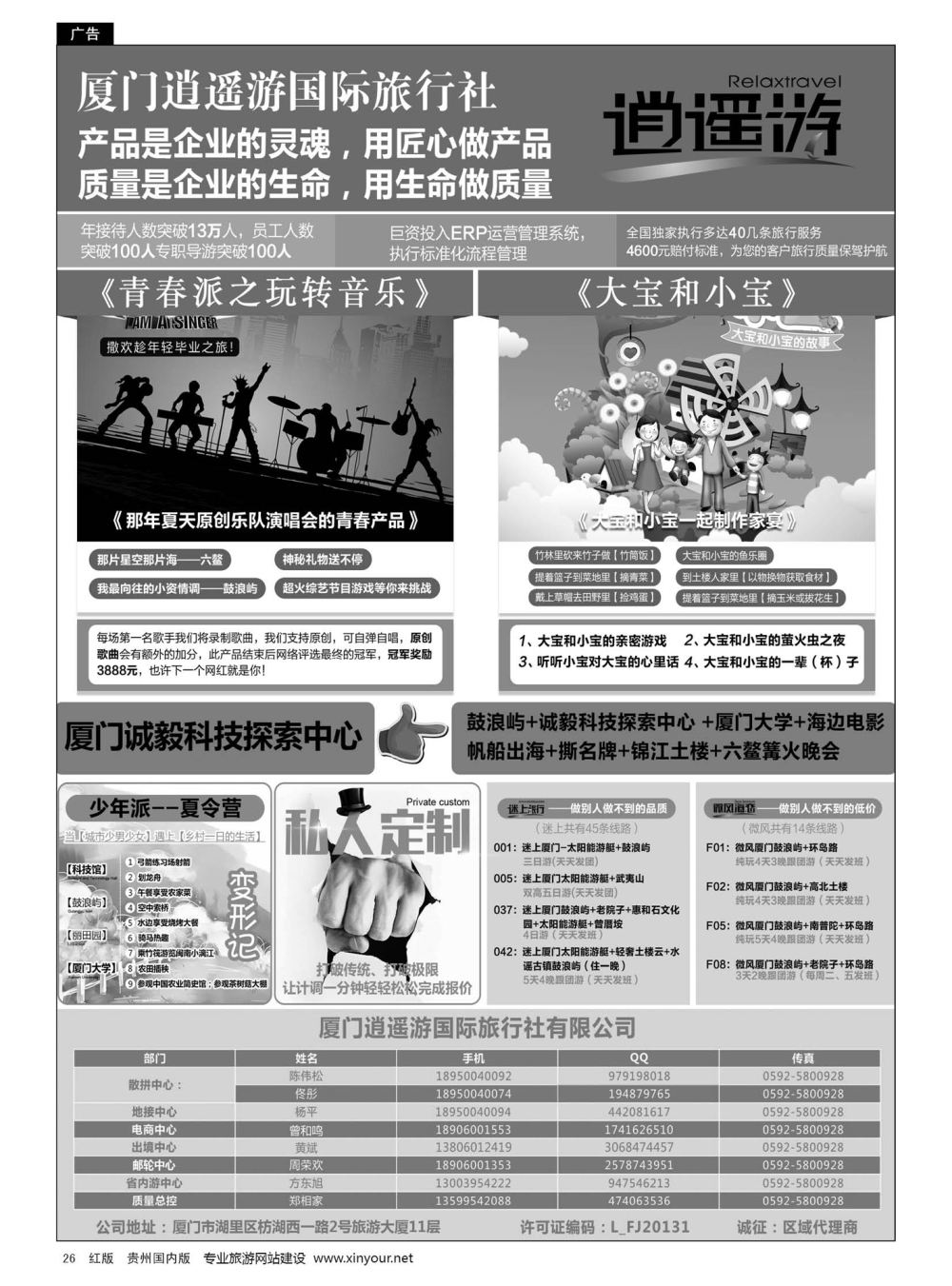 26  厦门逍遥游国际旅行社有限公司