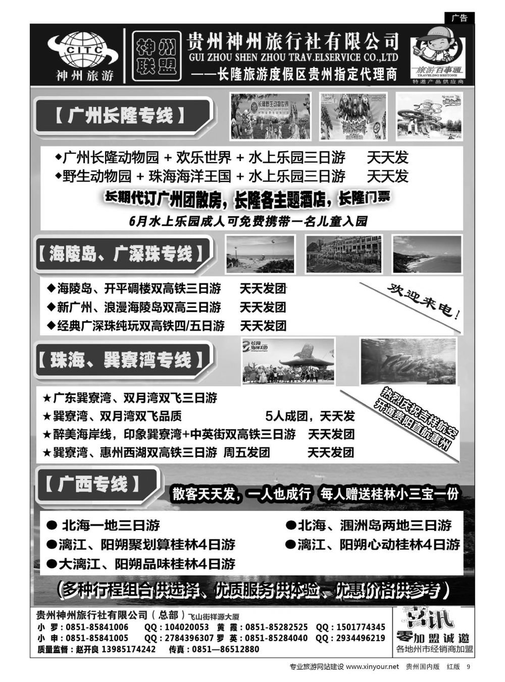 9  贵州神州旅行社有限公司