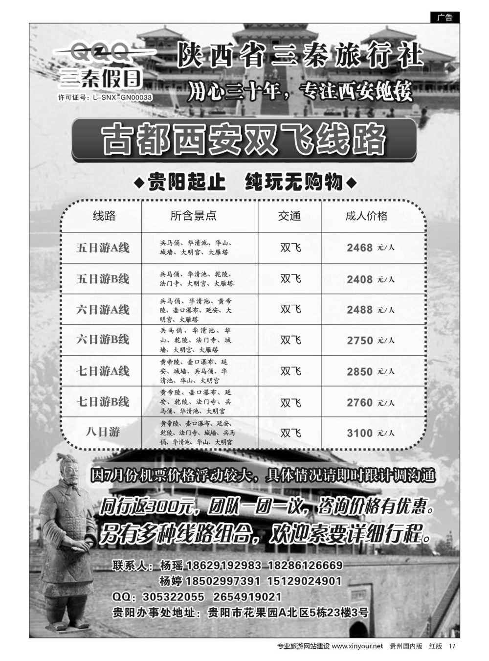 17  陕西省三秦旅行社·贵阳办事处——西安专线