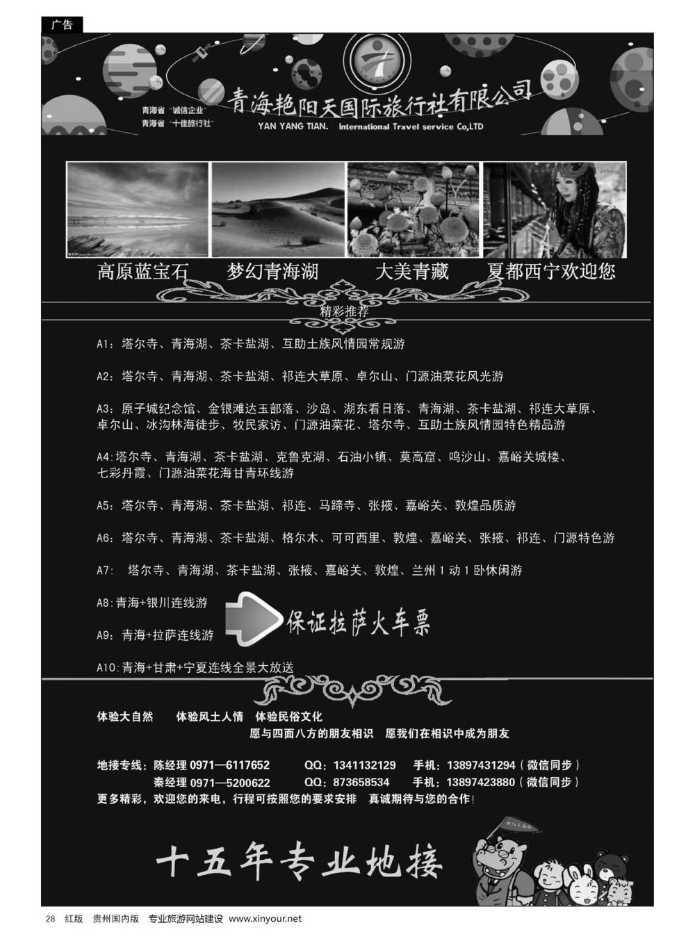 28  青海艳阳天国际旅行社有限公司