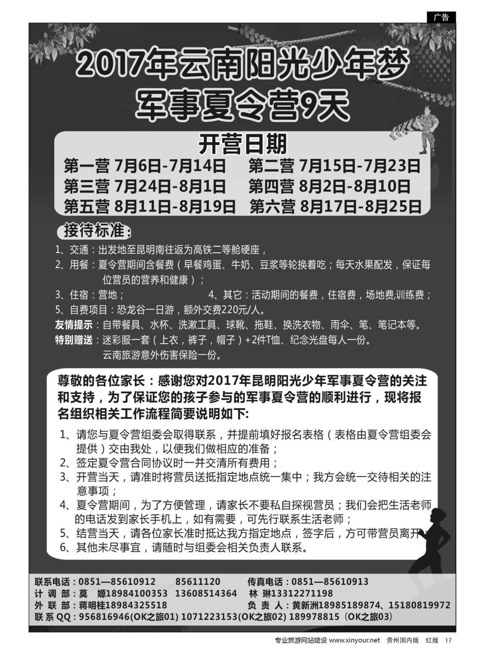 17  OK之旅—云南军事夏令营计划