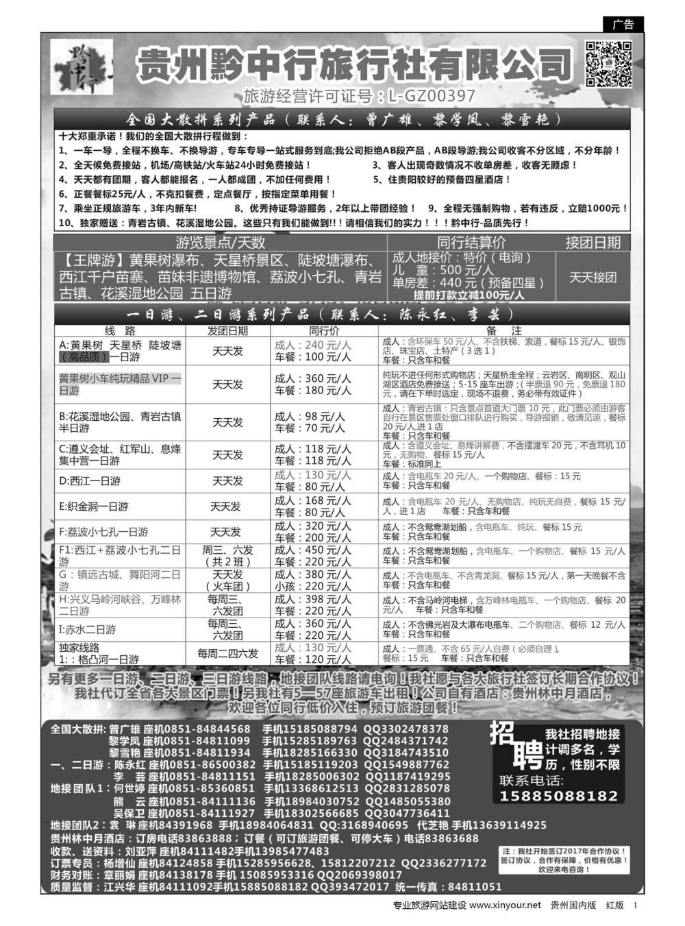 1  贵州黔中行旅行社有限公司