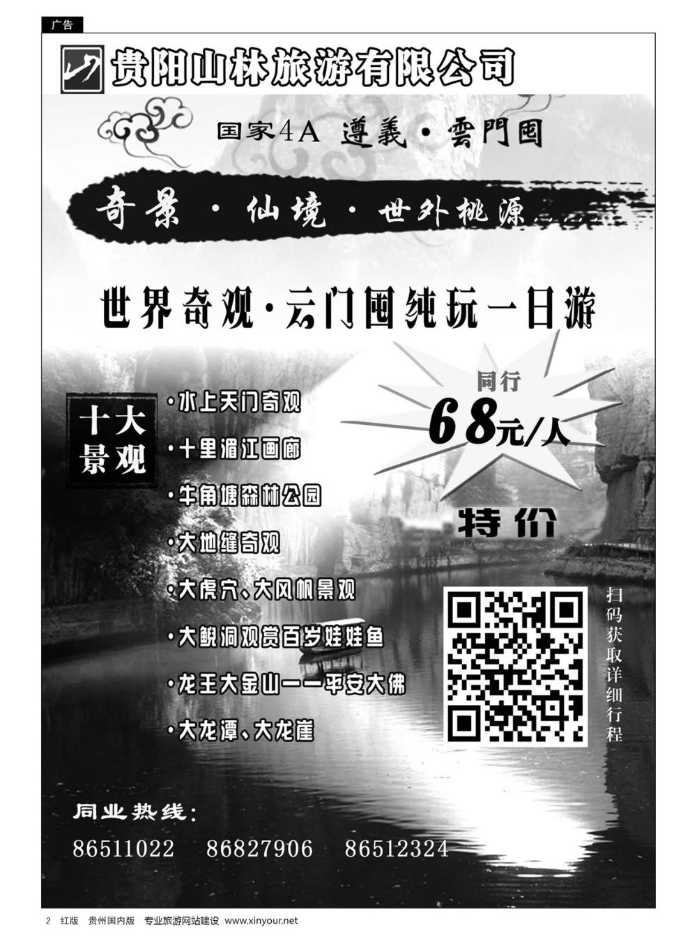 2  贵阳山林旅游有限公司