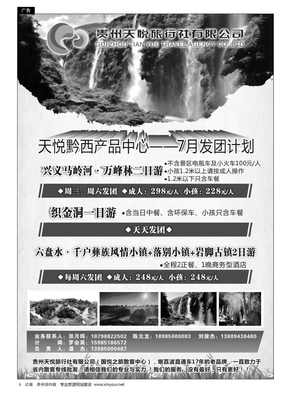 6  贵州天悦旅行有限公司——黔西线7月发团计划｛01945｝