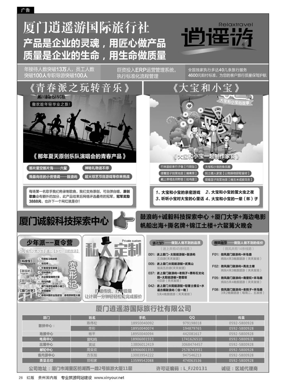 28  厦门逍遥游国际旅行社有限公司